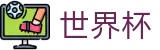2026国际足联世界杯WORLD CUP 2026 · 2026足球赛买球精准推介