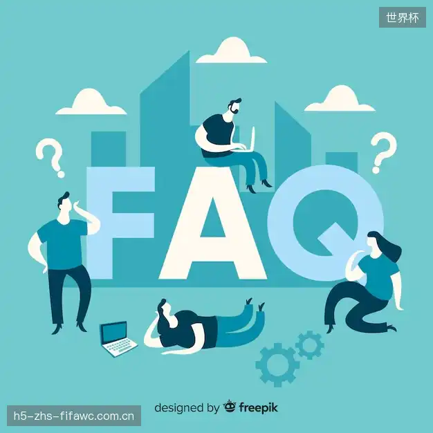 运动赛事FAQ区